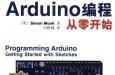 arduino编程书籍（一）